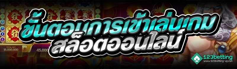 ขั้นตอนการเข้าเล่นเกมสล็อตออนไลน์ 