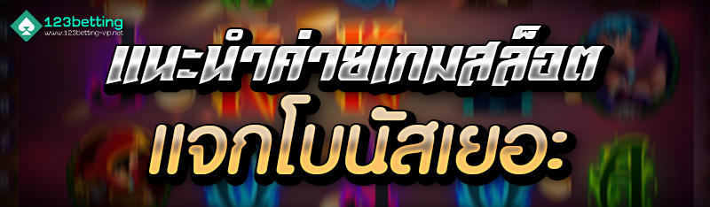 แนะนำค่ายเกมสล็อตแจกโบนัสเยอะ 