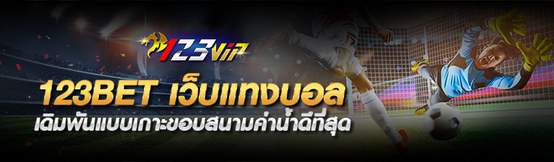 123BET เว็บแทงบอล เดิมพันแบบเกาะขอบสนามค่าน้ำดีที่สุด 