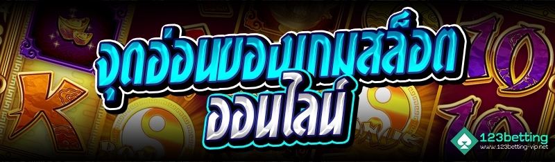 จุดอ่อนของเกมสล็อตออนไลน์