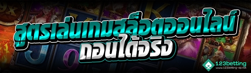 สูตรเล่นเกมสล็อตออนไลน์ ถอนได้จริง 