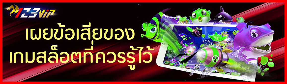 เผยข้อเสียของเกมสล็อตที่ควรรู้ไว้