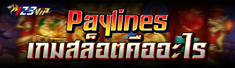 Paylines เกมสล็อตคืออะไร 