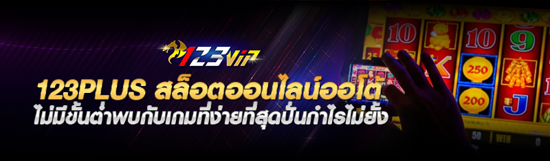 123plus สล็อตออนไลน์ออโต้ ไม่มีขั้นต่ำพบกับเกมที่ง่ายที่สุดปั่นกำไรไม่ยั้ง 