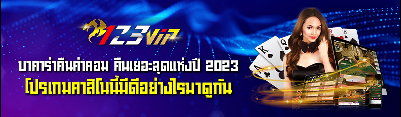 บาคาร่าคืนค่าคอม คืนเยอะสุดแห่งปี 2023 โปรเกมคาสิโนนี้มีดีอย่างไรมาดูกัน 