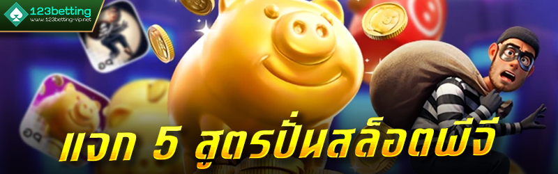 แจก 5 สูตรปั่นสล็อตพีจี