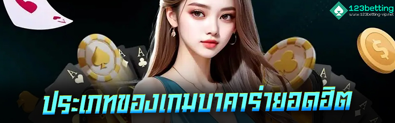ประเภทของเกมบาคาร่ายอดฮิต