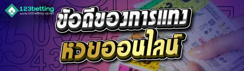 ข้อดีของการแทงหวยออนไลน์ 