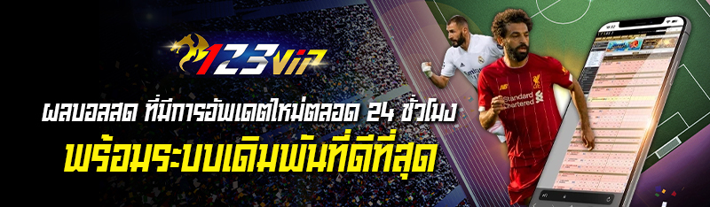 ผลบอลสด ที่มีการอัพเดตใหม่ตลอด 24 ชั่วโมงพร้อมระบบเดิมพันที่ดีที่สุด 