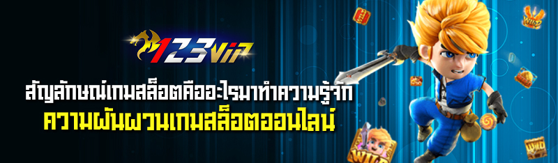 สัญลักษณ์เกมสล็อต คืออะไรมาทำความรู้จักความผันผวนเกมสล็อตออนไลน์ 