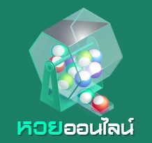 หวย