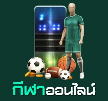 กีฬา
